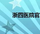 浙四医院官网APP（浙四医院官网）