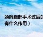 颈胸腹部手术过后的患者采取什么卧位（腹部手术后半卧位有什么作用）