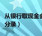 从银行取现金会计分录（从银行提取现金会计分录）