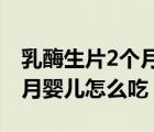 乳酶生片2个月婴儿可以吃吗（乳酶生片两个月婴儿怎么吃）