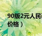 90版2元人民币价格2016（90版2元人民币价格）