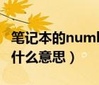 笔记本的numlock键是哪个（num lock键是什么意思）