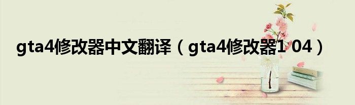 gta4修改器中文翻译（gta4修改器1 04）