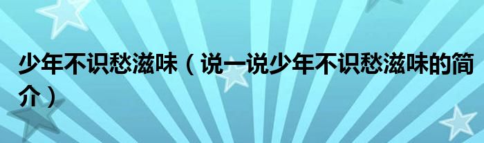 少年不识愁滋味（说一说少年不识愁滋味的简介）