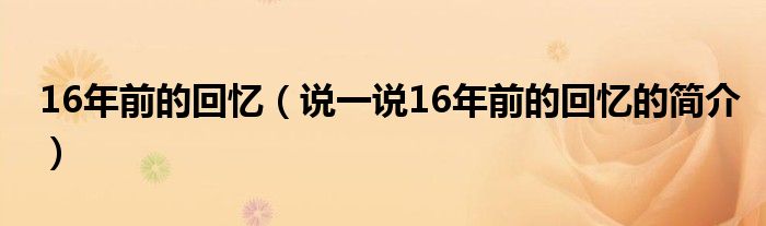 16年前的回忆（说一说16年前的回忆的简介）