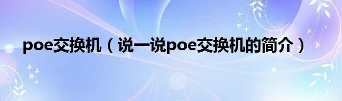 poe交换机（说一说poe交换机的简介）