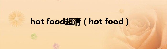 hot food超清（hot food）