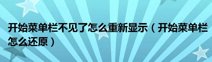 开始菜单栏不见了怎么重新显示（开始菜单栏怎么还原）