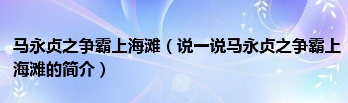 马永贞之争霸上海滩（说一说马永贞之争霸上海滩的简介）