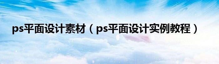 ps平面设计素材（ps平面设计实例教程）