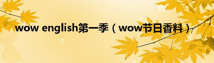 wow english第一季（wow节日香料）