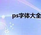 ps字体大全图片大全（ps字体大全）