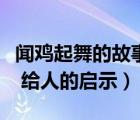 闻鸡起舞的故事对我们有什么启示（闻鸡起舞 给人的启示）