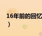 16年前的回忆（说一说16年前的回忆的简介）