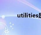 utilities是什么意思（utilities）