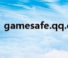 gamesafe.qq.com（gamesafe qq com）