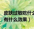 皮肤过敏吃什么药最有效果（冷喷对过敏皮肤有什么效果）