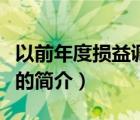 以前年度损益调整（说一说以前年度损益调整的简介）