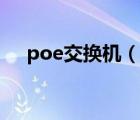 poe交换机（说一说poe交换机的简介）