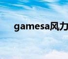 gamesa风力是哪国品牌（gamesafe）