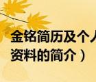 金铭简历及个人资料（说一说金铭简历及个人资料的简介）