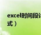 excel时间段计算小时（excel计算时间段公式）