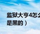 监狱大亨4怎么防止挖地洞（监狱大亨4地图是黑的）