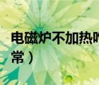 电磁炉不加热咋回事（电磁炉不加热别的都正常）