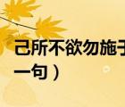 己所不欲勿施于人意思（己所不欲勿施于人下一句）