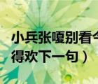 小兵张嗄别看今天闹得欢下一句（别看今天闹得欢下一句）