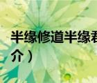 半缘修道半缘君（说一说半缘修道半缘君的简介）