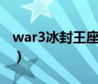 war3冰封王座下载官网（war3 replays net）