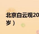 北京白云观2023拜太岁（北京哪里可以拜太岁）