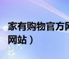 家有购物官方网站商品怎么样（家有购物官方网站）