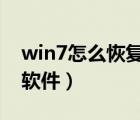 win7怎么恢复卸载的软件（怎么恢复卸载的软件）