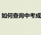 如何查询中考成绩江西（如何查询中考成绩）