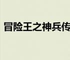 冒险王之神兵传奇20（冒险王之神兵传奇2）