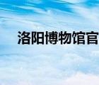 洛阳博物馆官网招聘（洛阳博物馆官网）