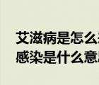 艾滋病是怎么来的 源头是哪里（艾滋病交叉感染是什么意思）