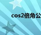 cos2倍角公式图片（cos2倍角公式）