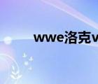 wwe洛克vs朋克（wwe洛克剧场）