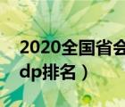 2020全国省会城市gdp（2020年省会城市gdp排名）