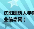 沈阳建筑大学就业信息网站（沈阳建筑大学就业信息网）