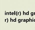 intel(r) hd graphics family多少钱（intel(r) hd graphics family）