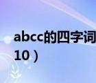 abcc的四字词语大全（abcc的四字词语大全10）