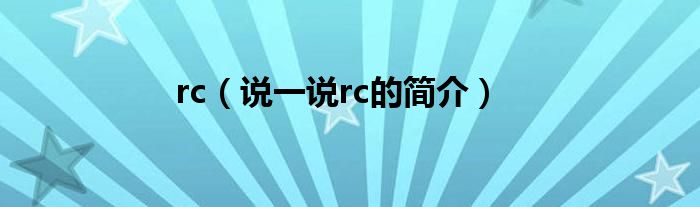 rc（说一说rc的简介）