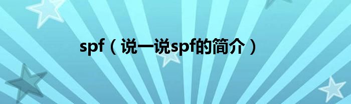 spf（说一说spf的简介）