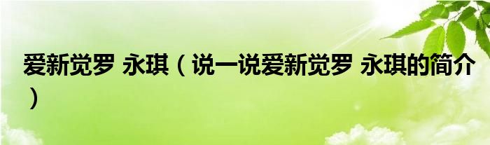 爱新觉罗 永琪（说一说爱新觉罗 永琪的简介）