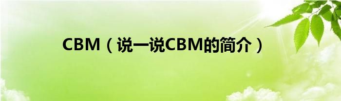 CBM（说一说CBM的简介）