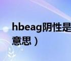 hbeag阴性是什么意思（hbsag阴性是什么意思）